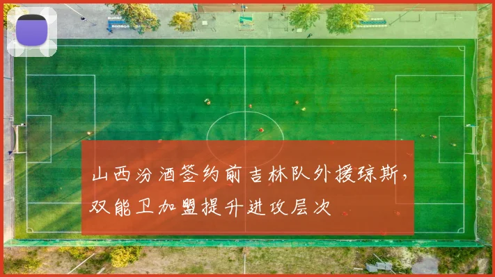 山西汾酒签约前吉林队外援琼斯,双能卫加盟提升进攻层次