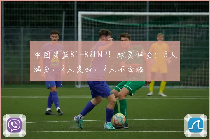 中国男篮81-82FMP！球员评分：5人满分，2人良好，2人不合格