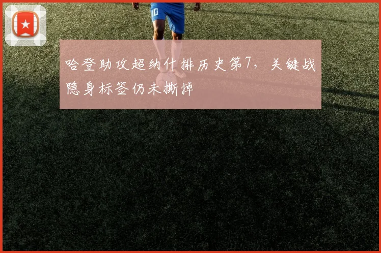 哈登助攻超纳什排历史第7,关键战隐身标签仍未撕掉